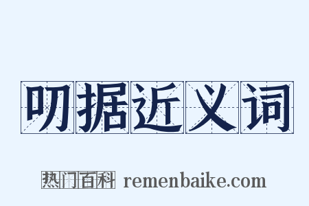 叨据近义词是什么意思的图片